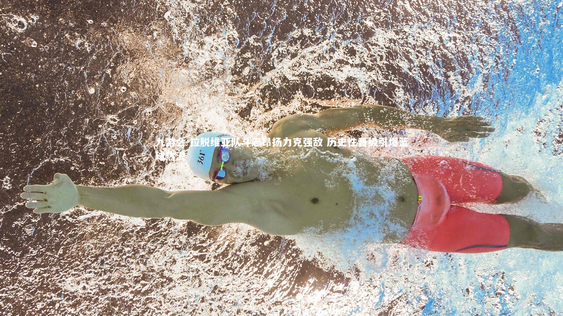 拉脱维亚队斗志昂扬力克强敌 历史性晋级引爆篮球热浪