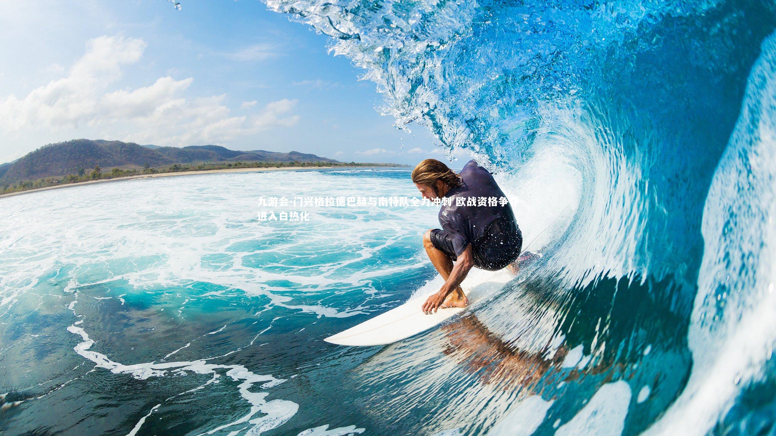 门兴格拉德巴赫与南特队全力冲刺 欧战资格争夺进入白热化