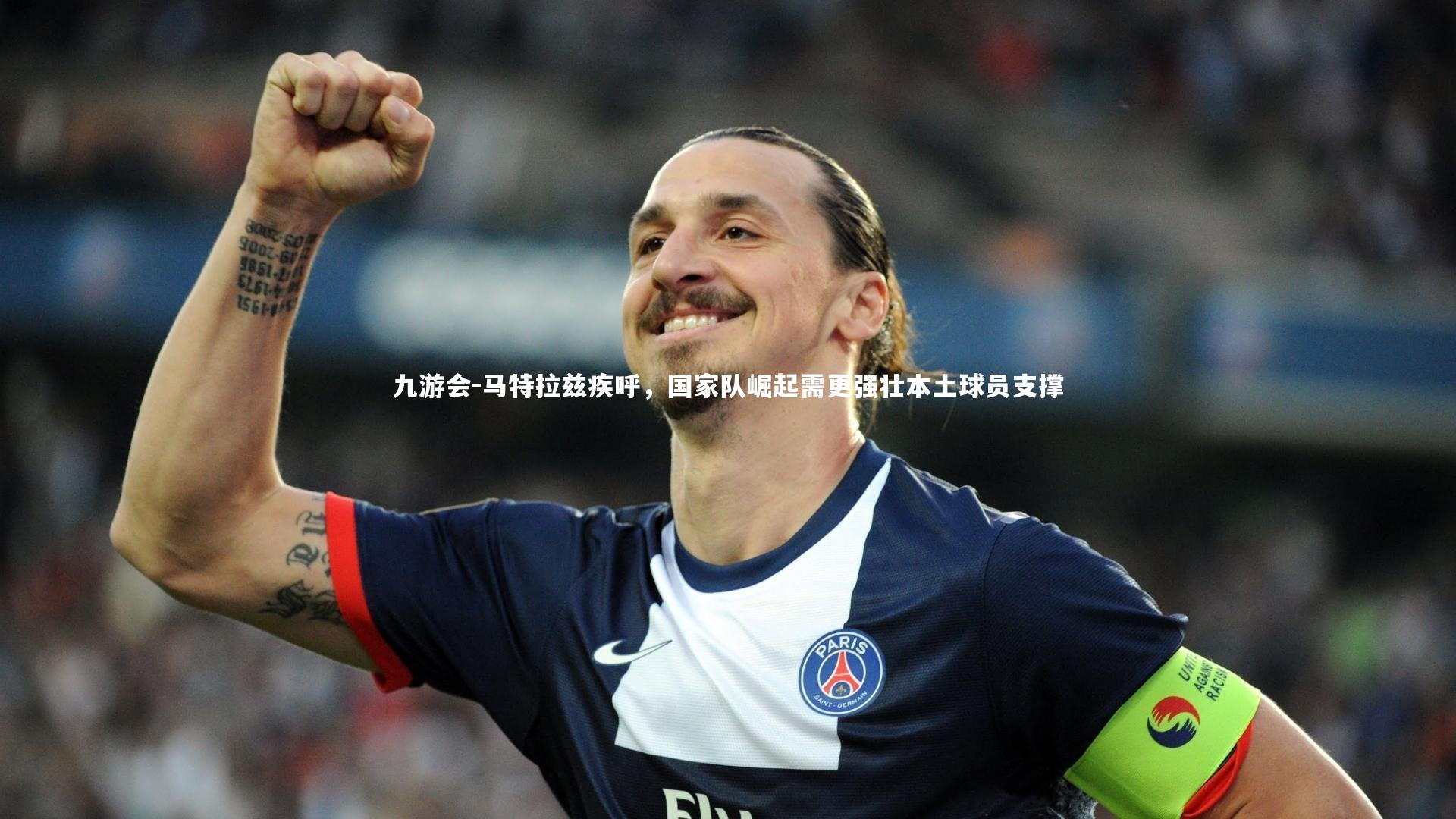 马特拉兹疾呼，国家队崛起需更强壮本土球员支撑