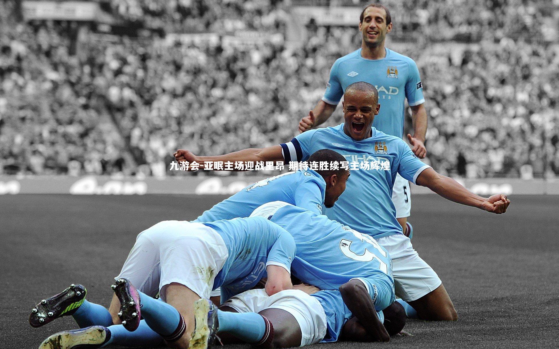 九游会-亚眠主场迎战里昂 期待连胜续写主场辉煌