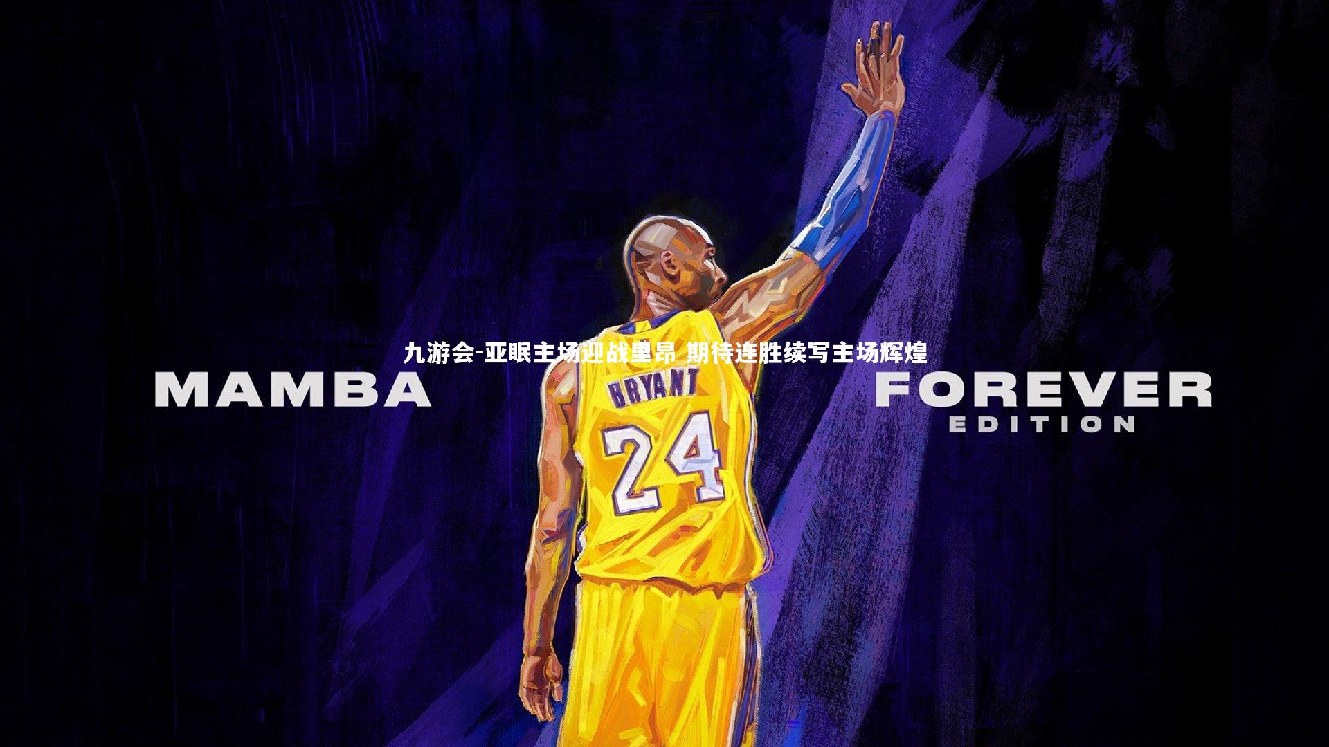 亚眠主场迎战里昂 期待连胜续写主场辉煌