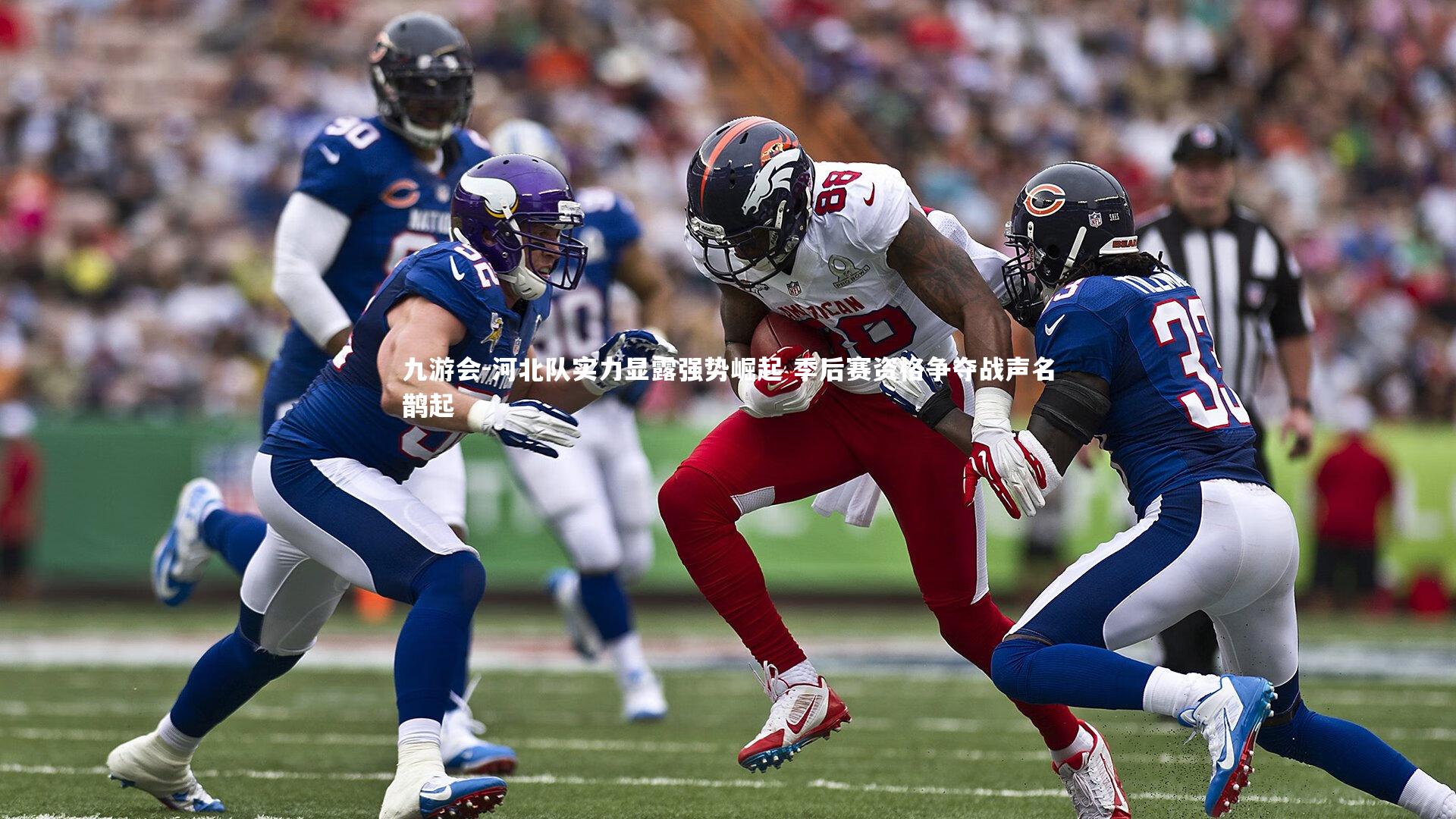 河北队实力显露强势崛起 季后赛资格争夺战声名鹊起