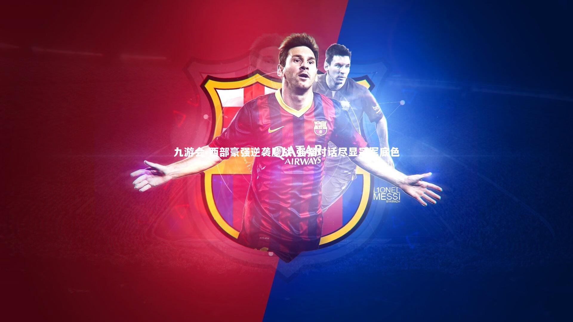 九游会-西部豪强逆袭鏖战 强强对话尽显冠军底色