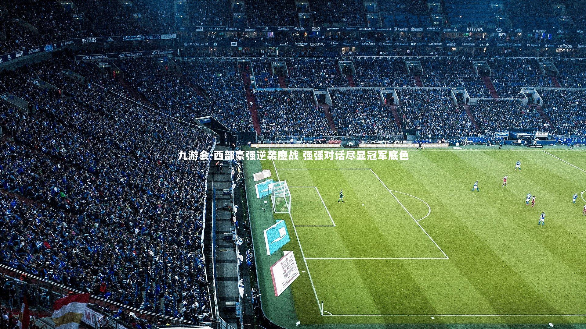 西部豪强逆袭鏖战 强强对话尽显冠军底色