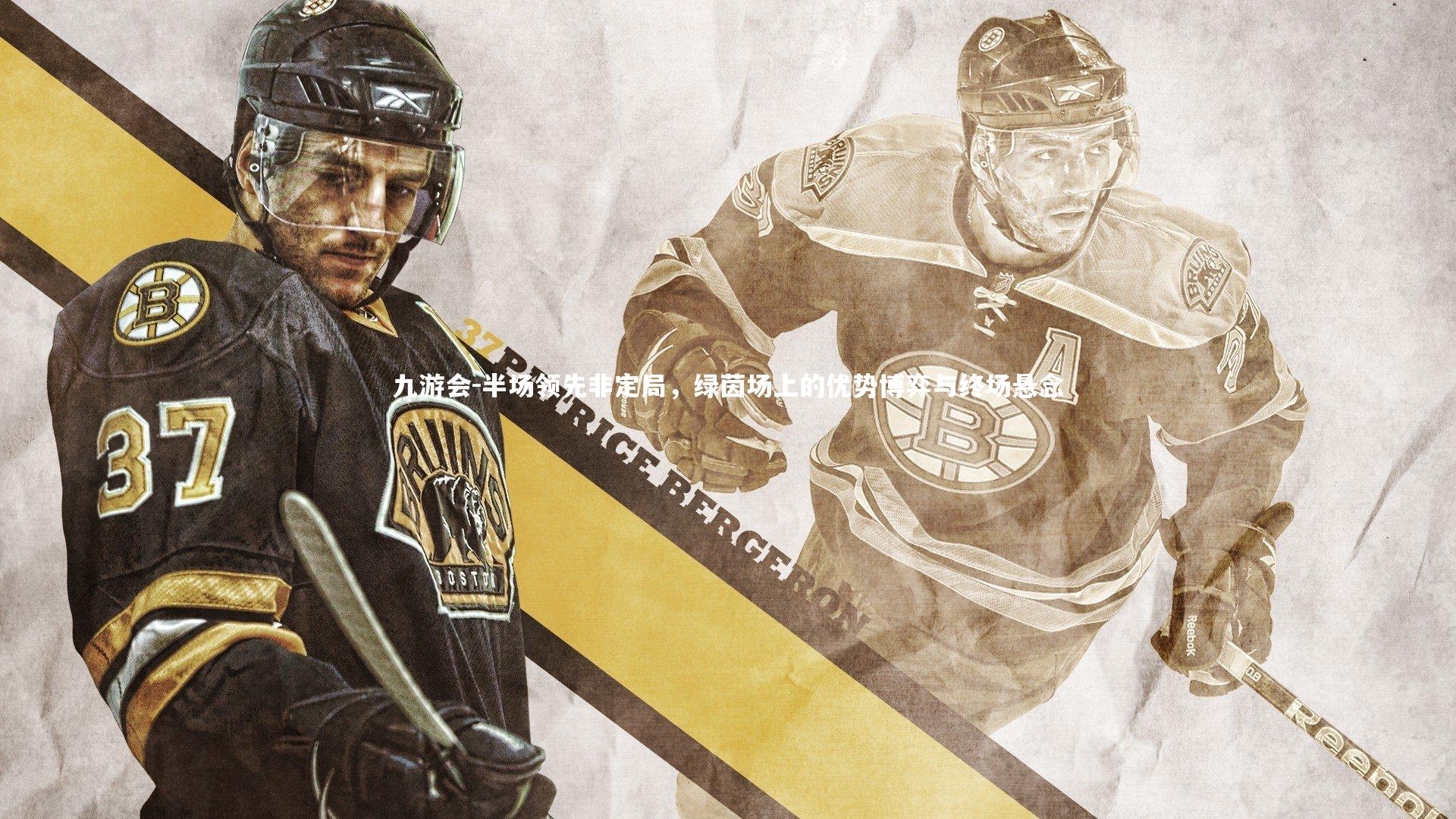 九游会-半场领先非定局，绿茵场上的优势博弈与终场悬念