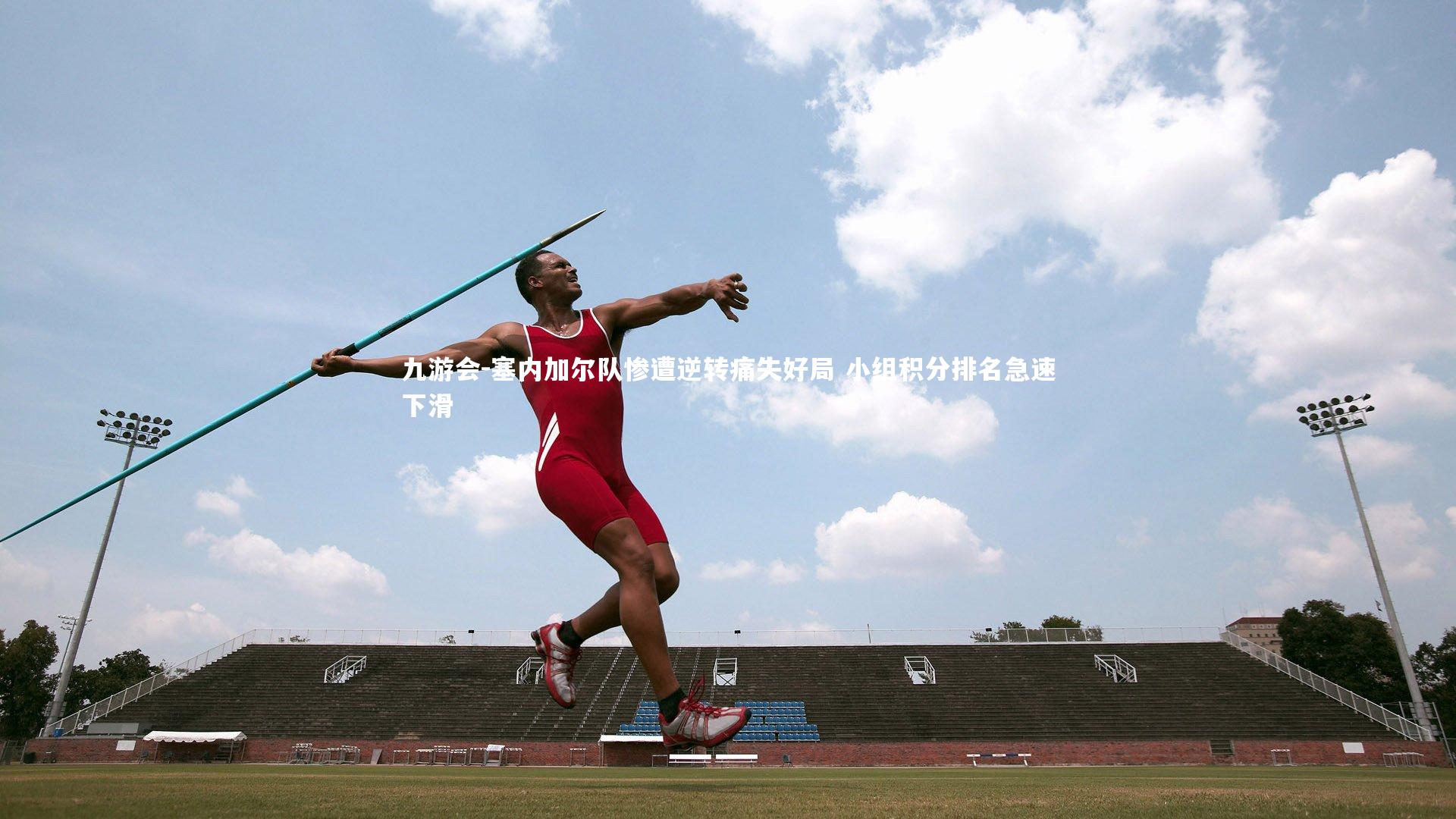 九游会-塞内加尔队惨遭逆转痛失好局 小组积分排名急速下滑