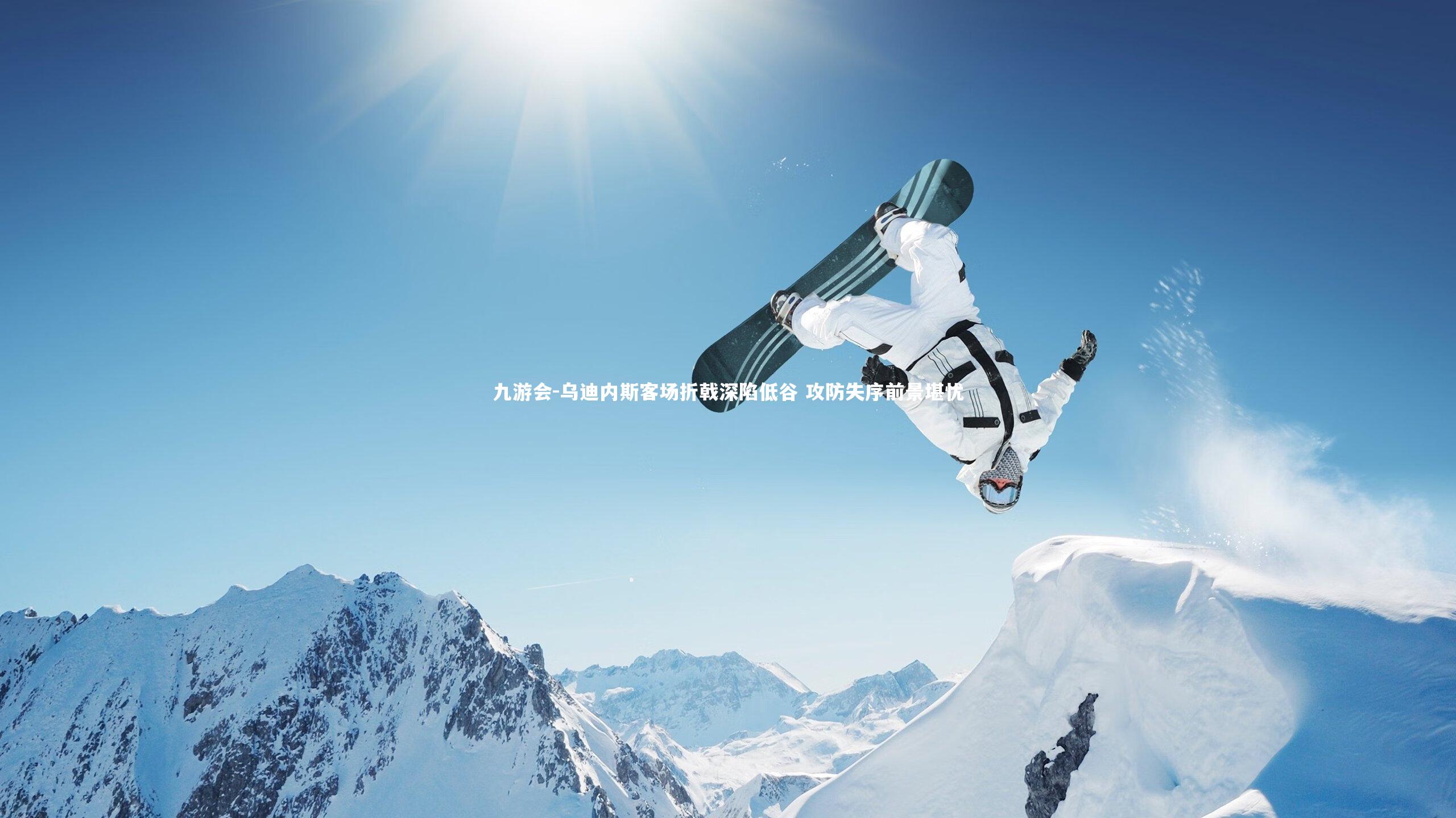 九游会-乌迪内斯客场折戟深陷低谷 攻防失序前景堪忧