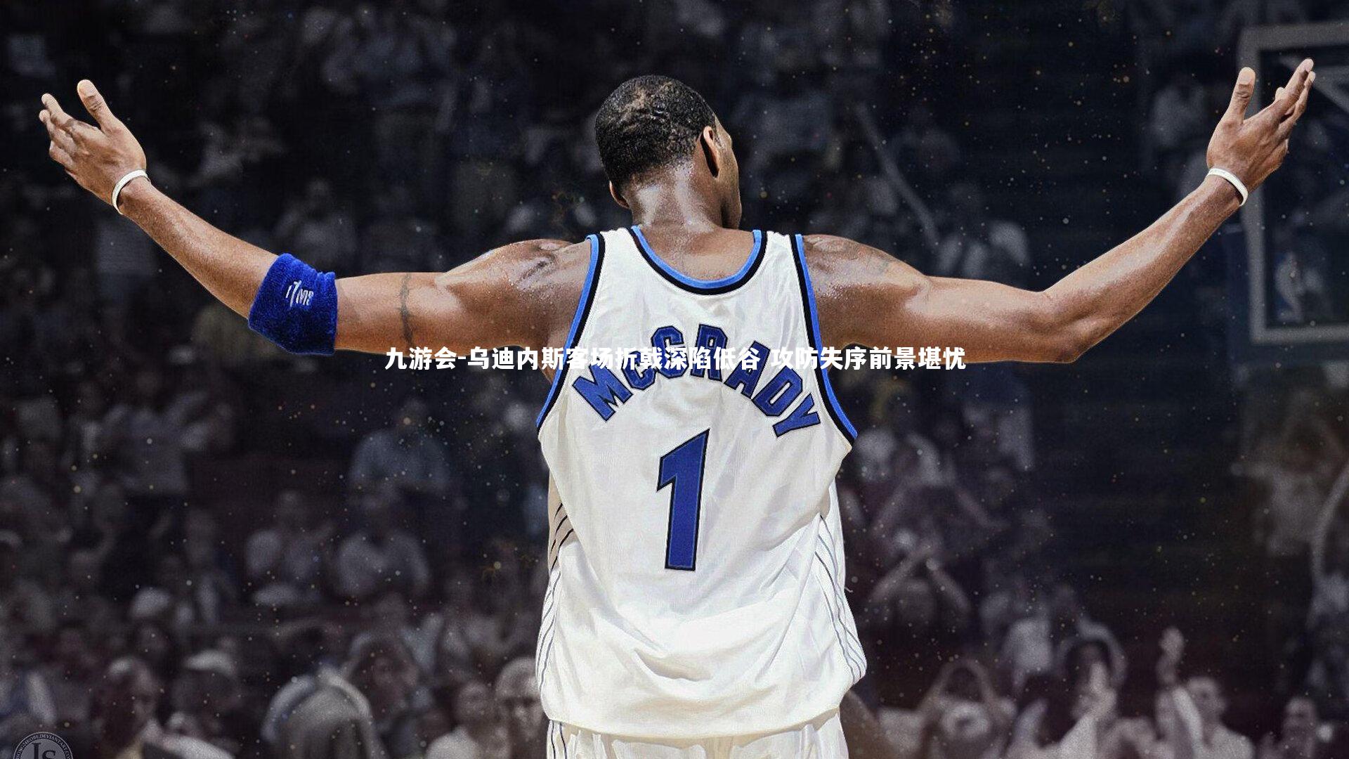 乌迪内斯客场折戟深陷低谷 攻防失序前景堪忧