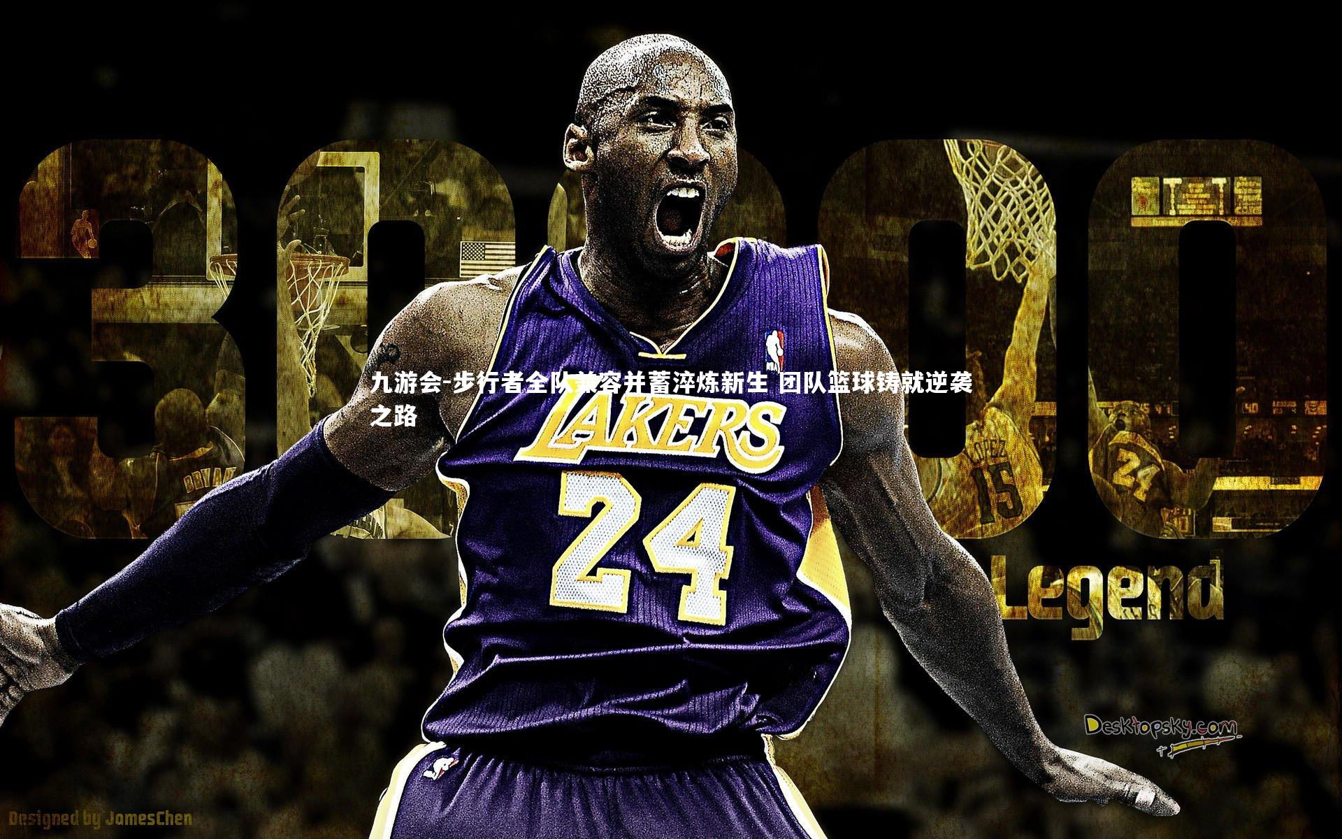 步行者全队兼容并蓄淬炼新生 团队篮球铸就逆袭之路