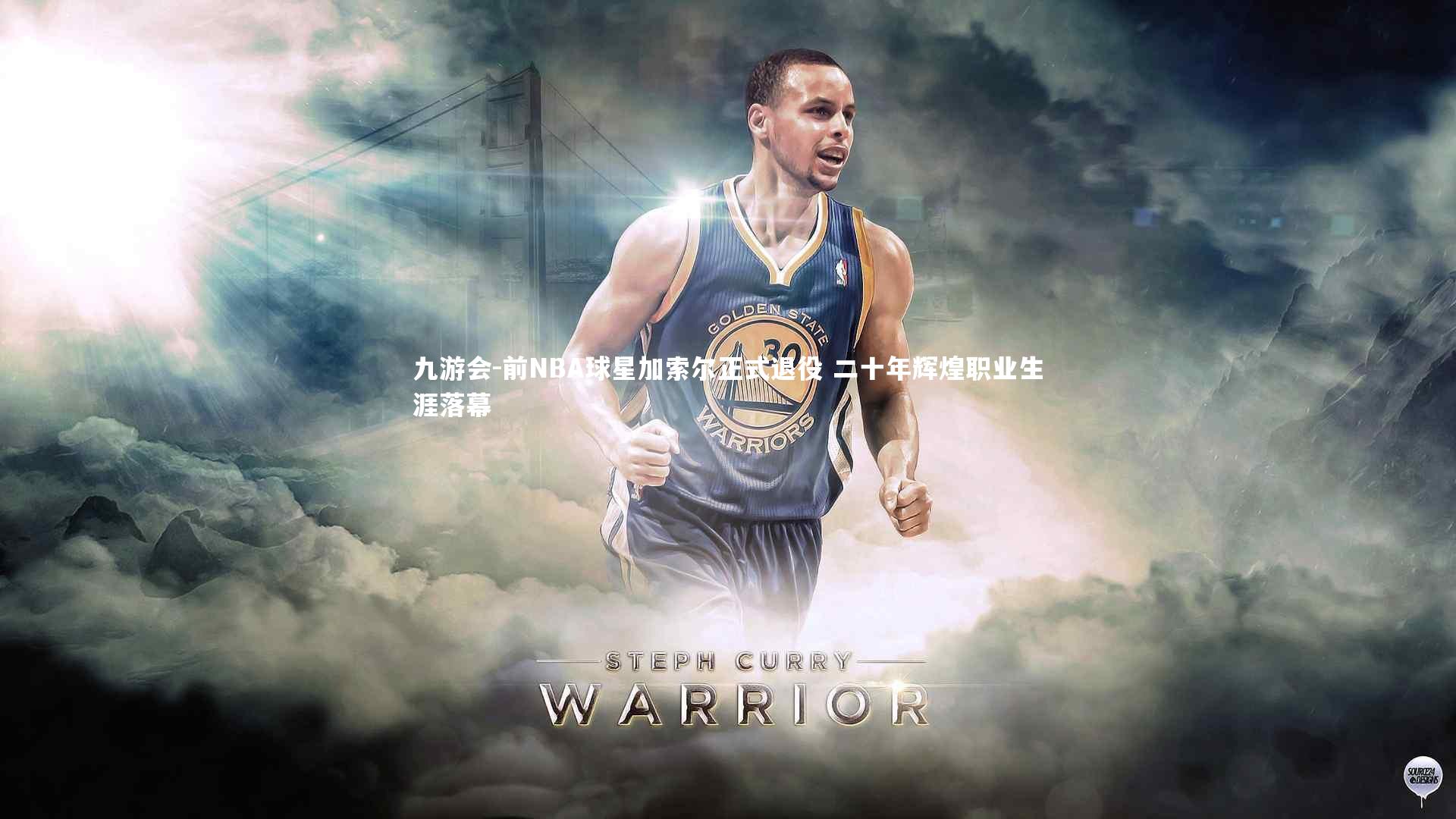 前NBA球星加索尔正式退役 二十年辉煌职业生涯落幕