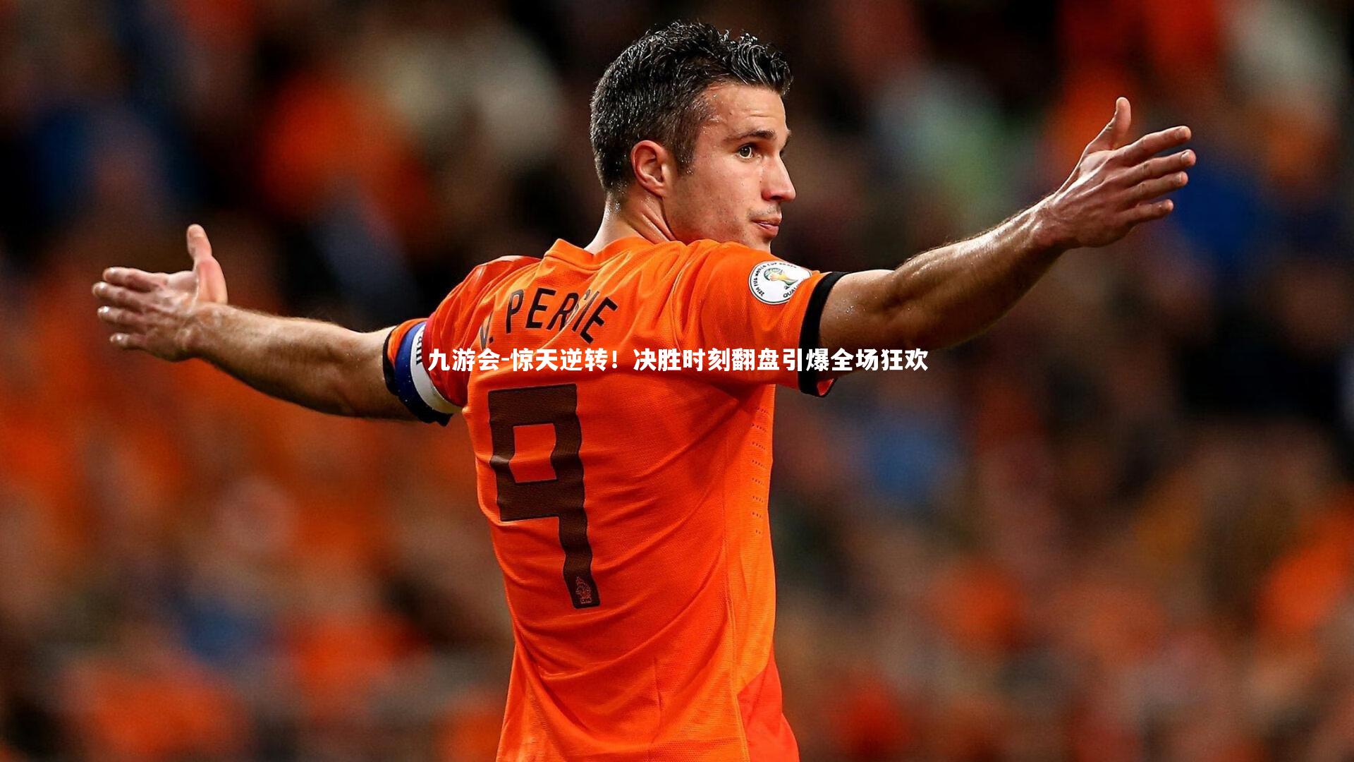 惊天逆转！决胜时刻翻盘引爆全场狂欢