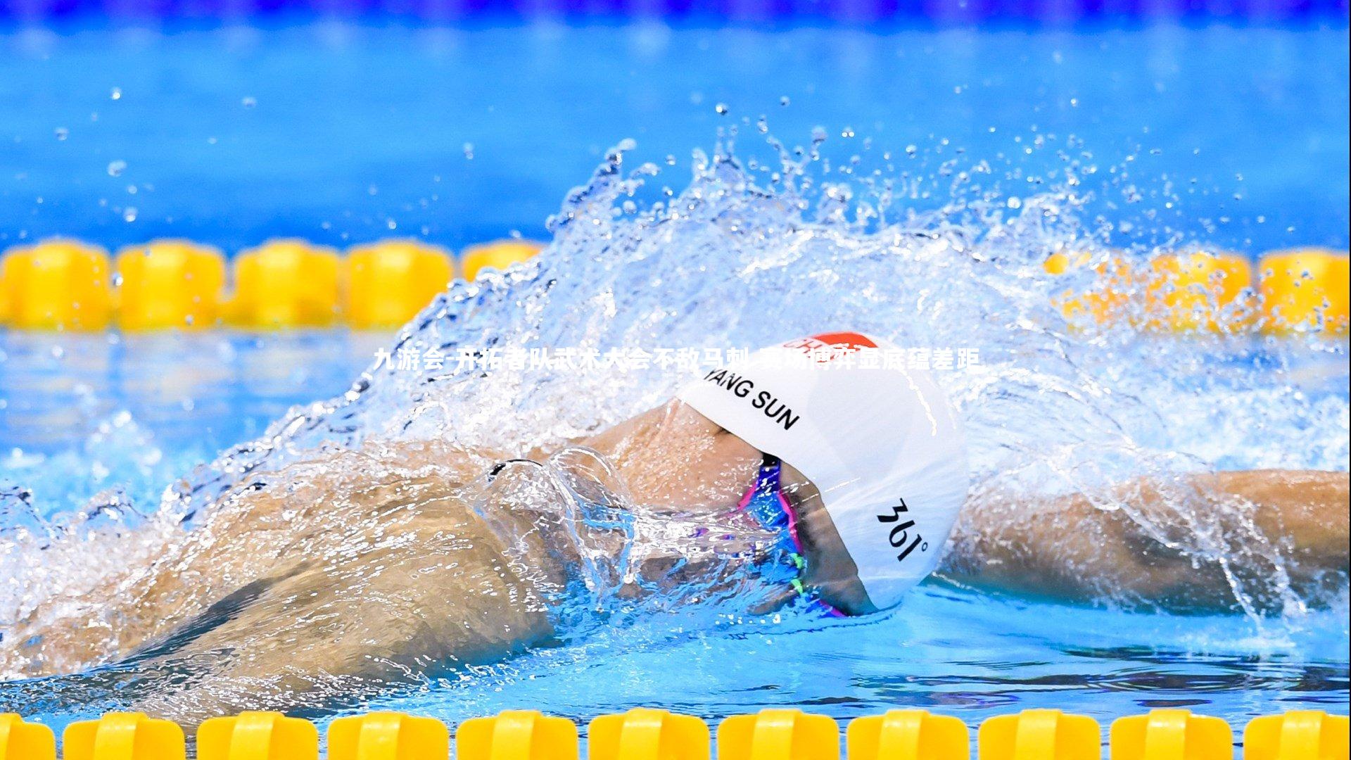 九游会-开拓者队武术大会不敌马刺 赛场博弈显底蕴差距