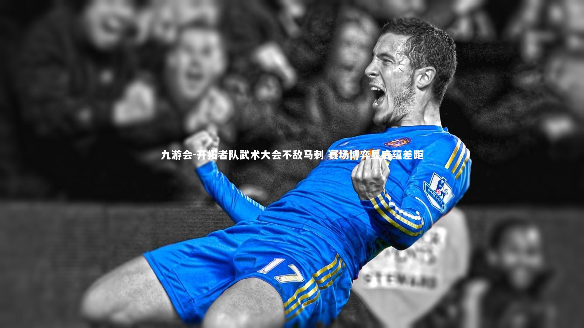 开拓者队武术大会不敌马刺 赛场博弈显底蕴差距
