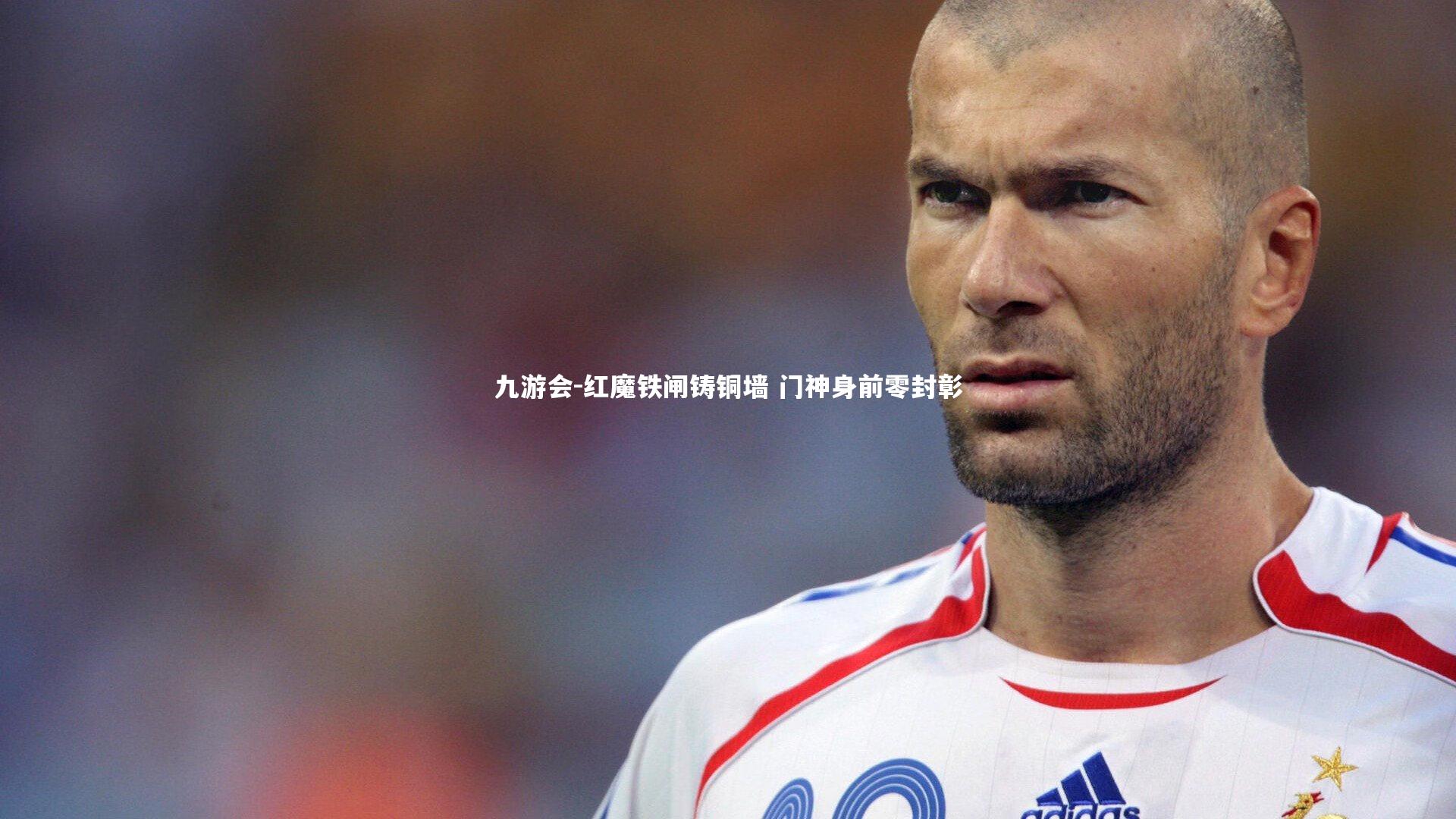 红魔铁闸铸铜墙 门神身前零封彰