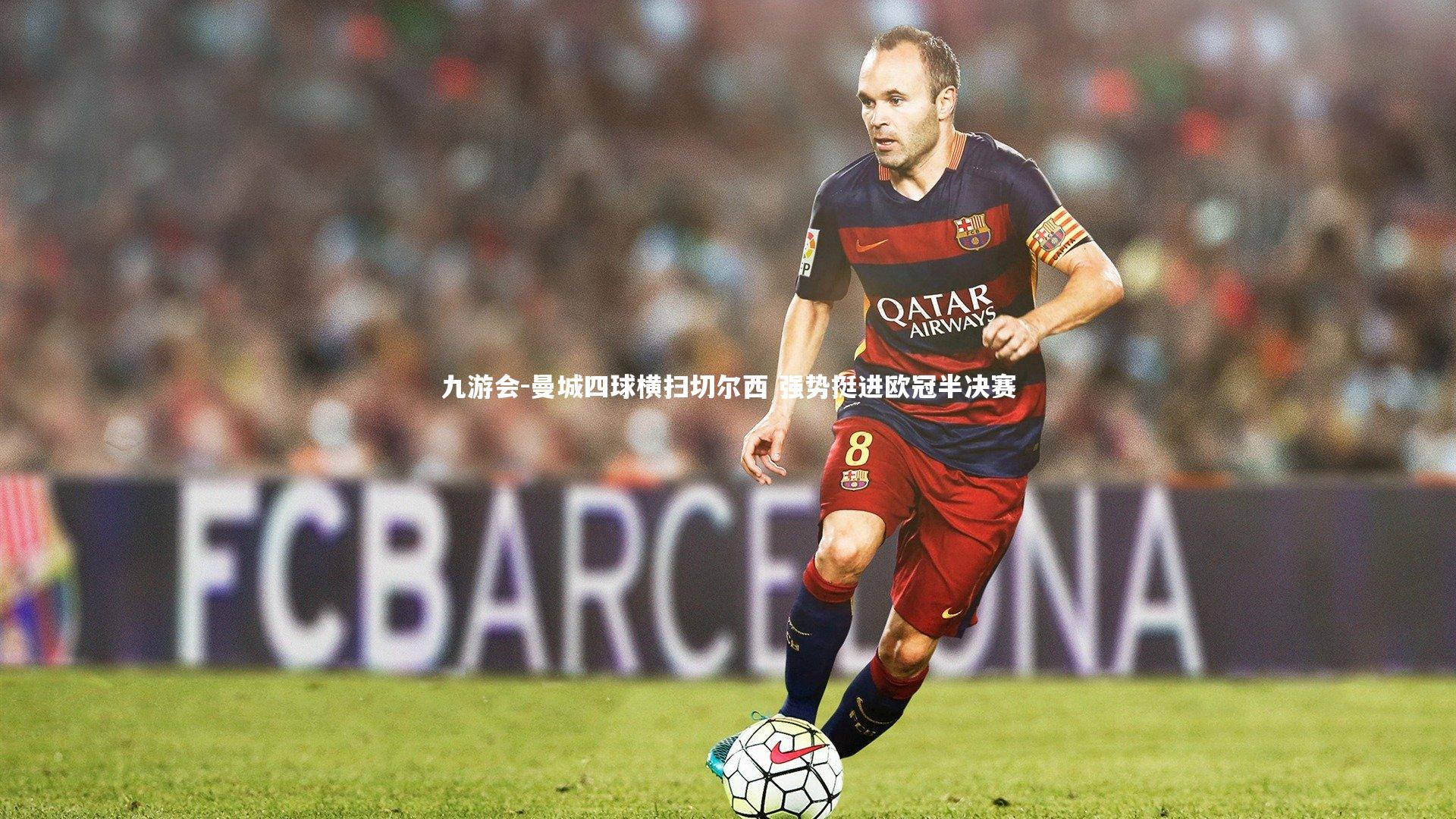 曼城四球横扫切尔西 强势挺进欧冠半决赛