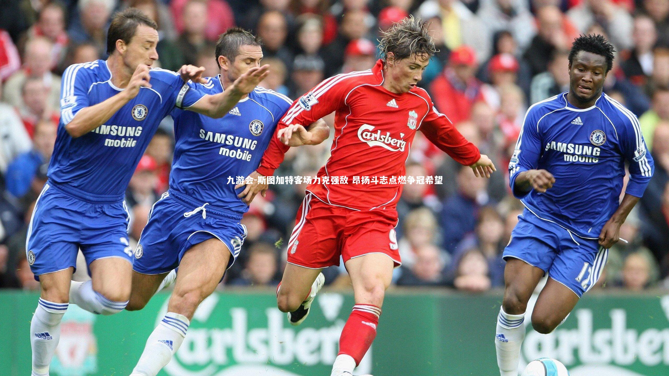 九游会-斯图加特客场力克强敌 昂扬斗志点燃争冠希望