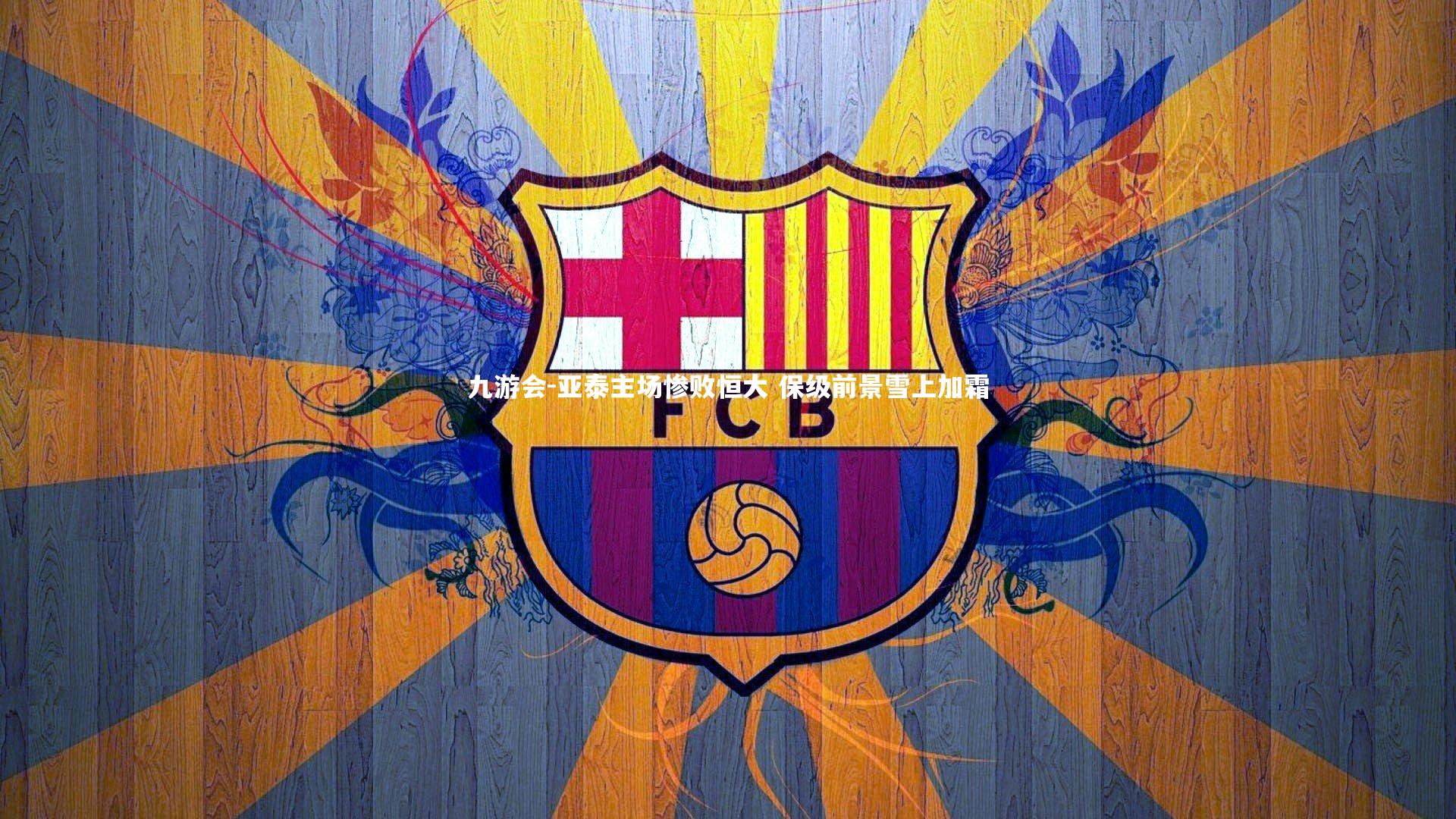 九游会-亚泰主场惨败恒大 保级前景雪上加霜