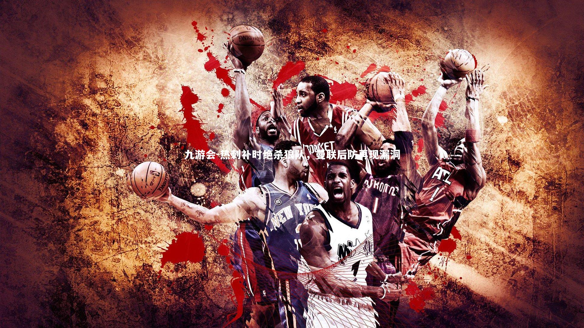 九游会-热刺补时绝杀狼队，曼联后防再现漏洞