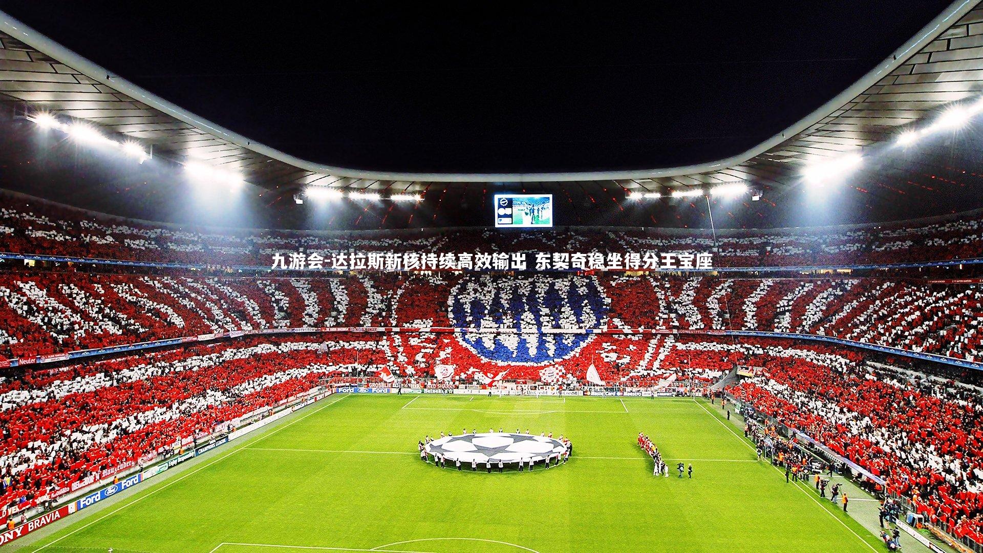 达拉斯新核持续高效输出 东契奇稳坐得分王宝座