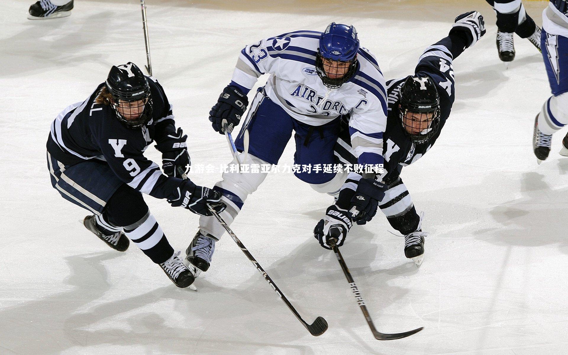九游会-比利亚雷亚尔力克对手延续不败征程