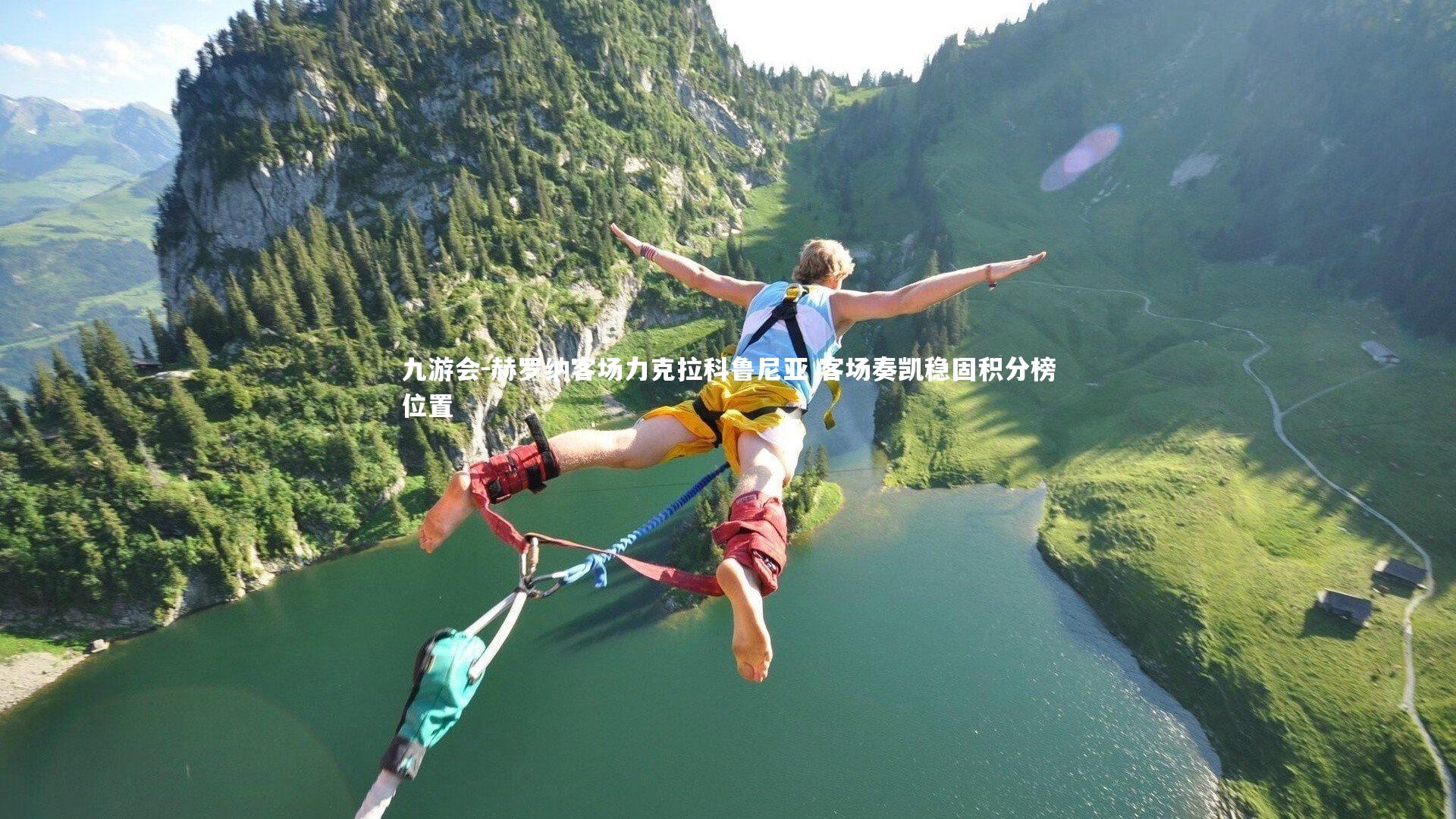 九游会-赫罗纳客场力克拉科鲁尼亚 客场奏凯稳固积分榜位置