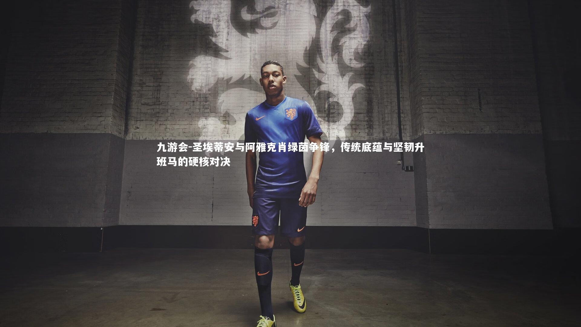 圣埃蒂安与阿雅克肖绿茵争锋，传统底蕴与坚韧升班马的硬核对决