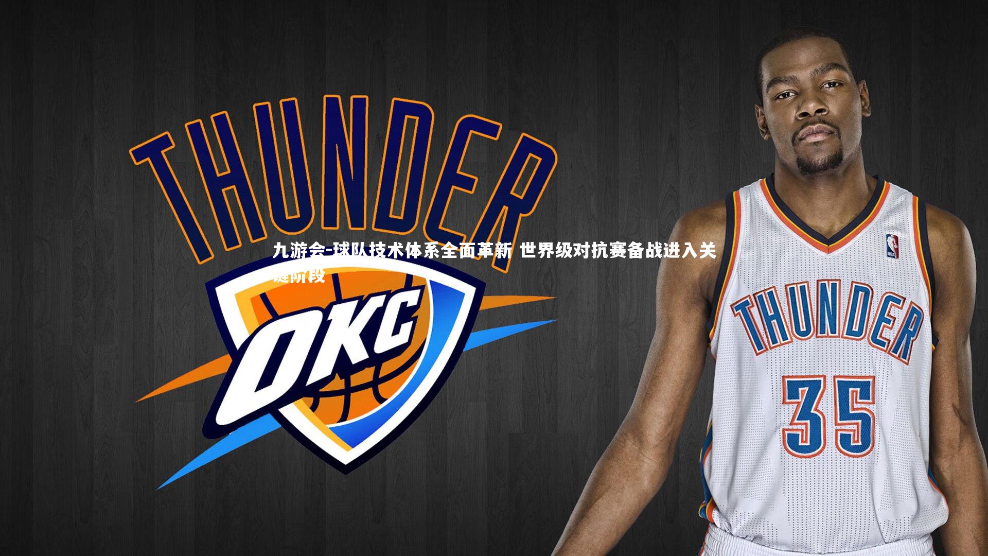 球队技术体系全面革新 世界级对抗赛备战进入关键阶段