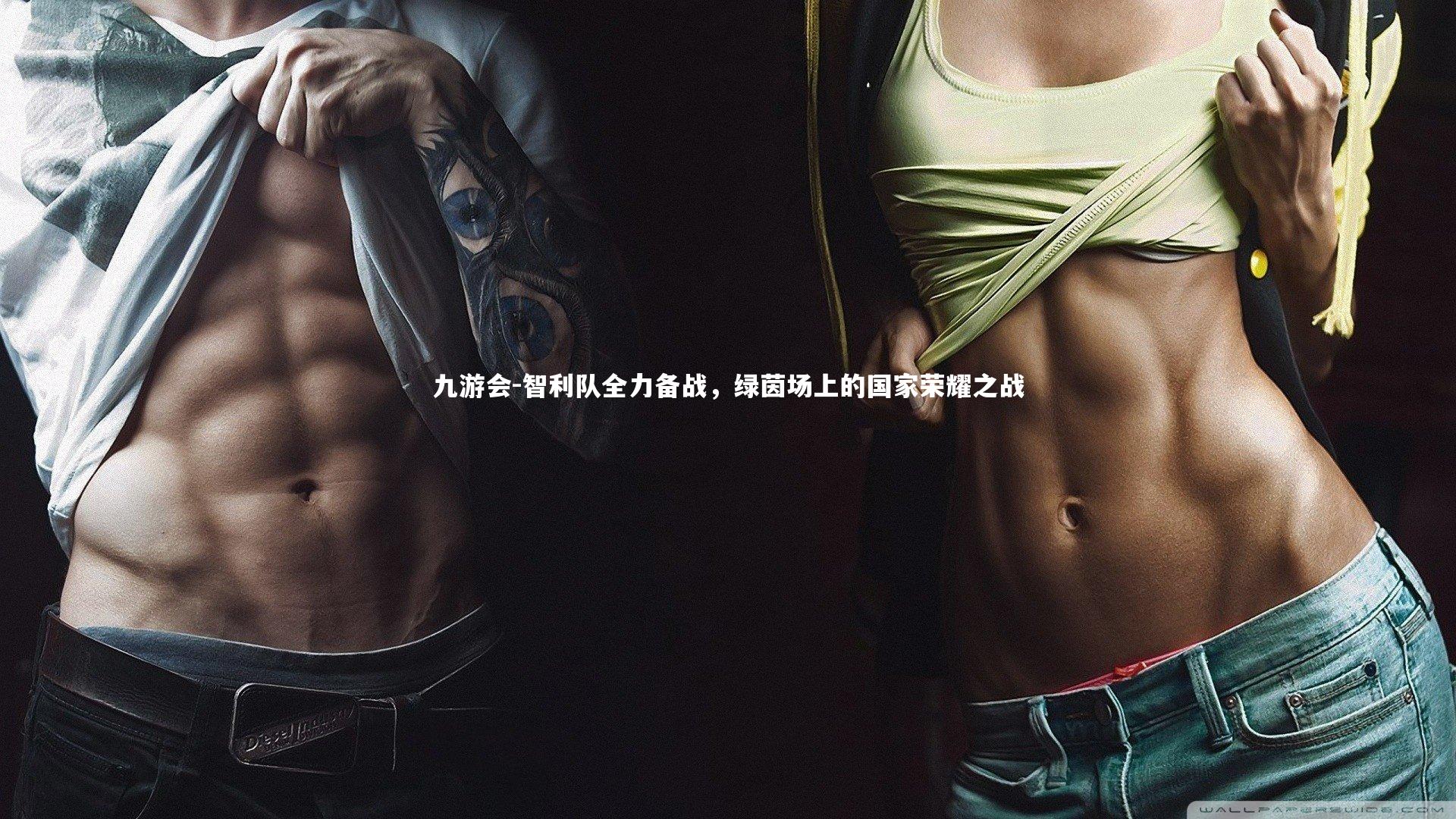 九游会-智利队全力备战，绿茵场上的国家荣耀之战