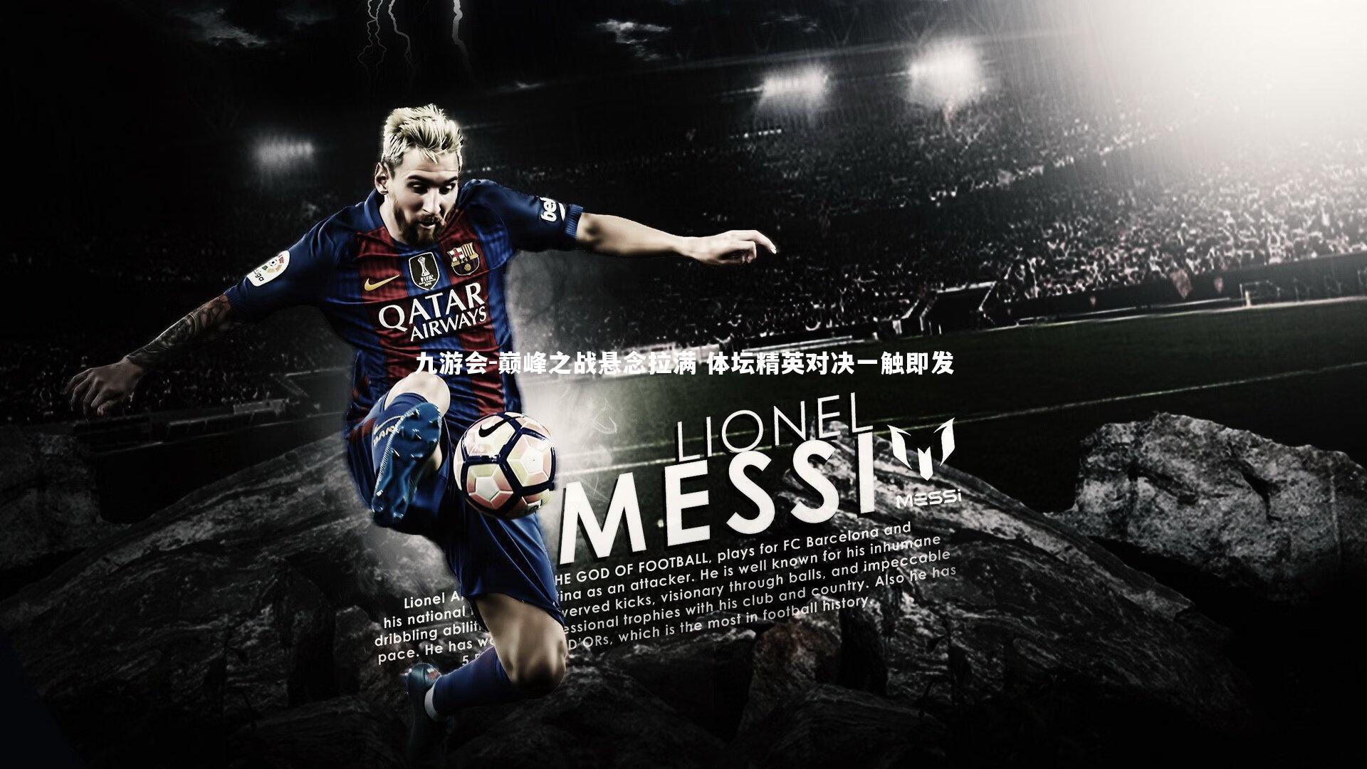 巅峰之战悬念拉满 体坛精英对决一触即发