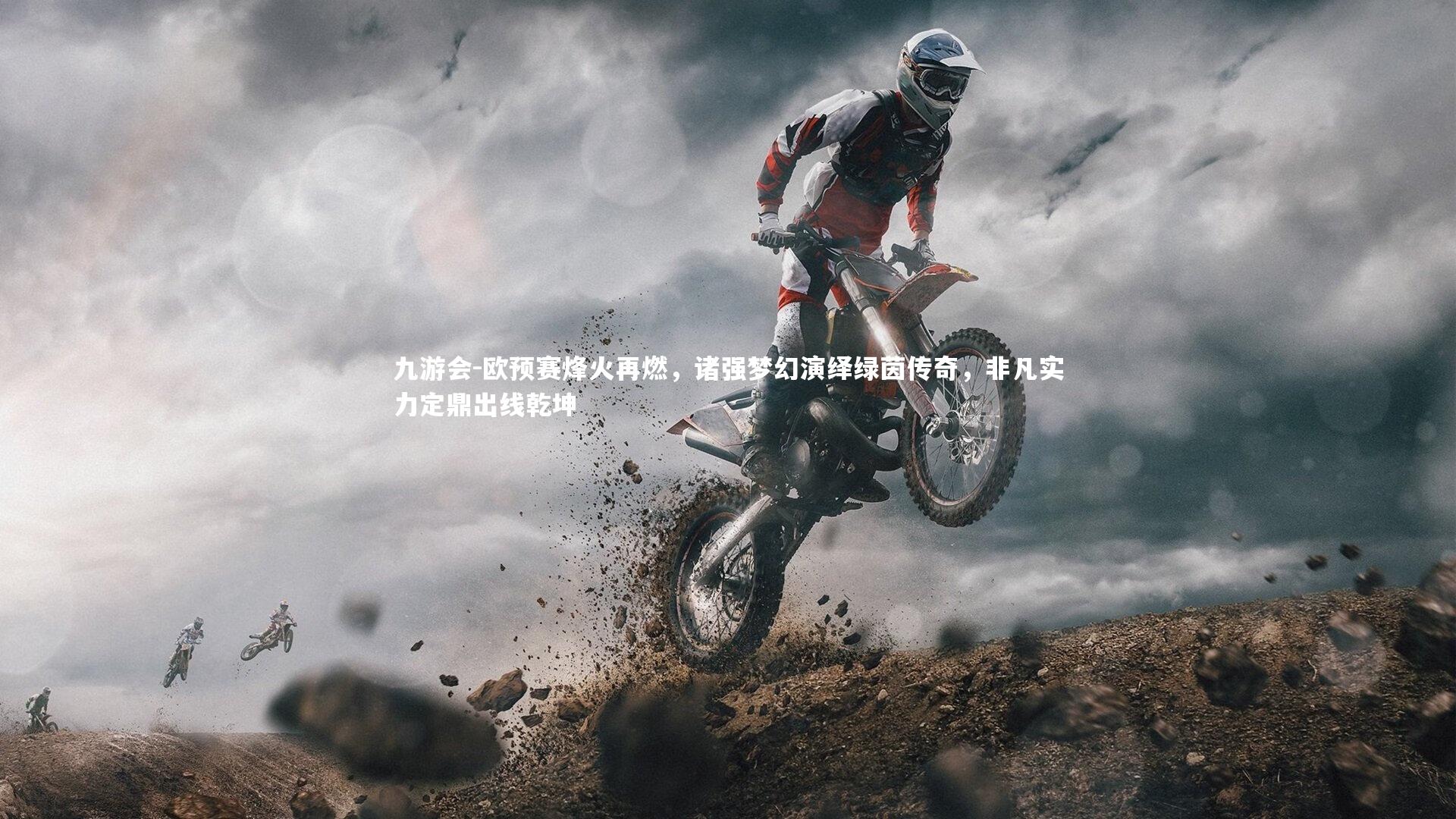 欧预赛烽火再燃，诸强梦幻演绎绿茵传奇，非凡实力定鼎出线乾坤