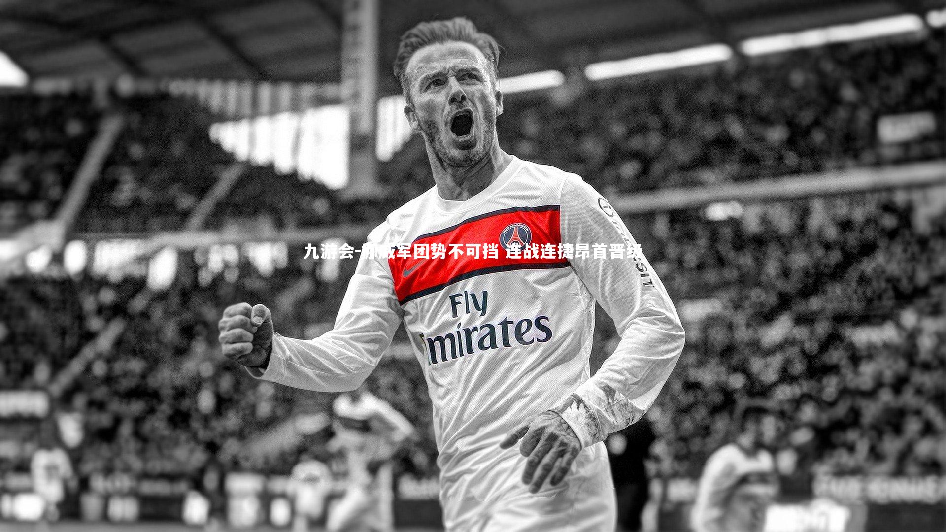 九游会-挪威军团势不可挡 连战连捷昂首晋级