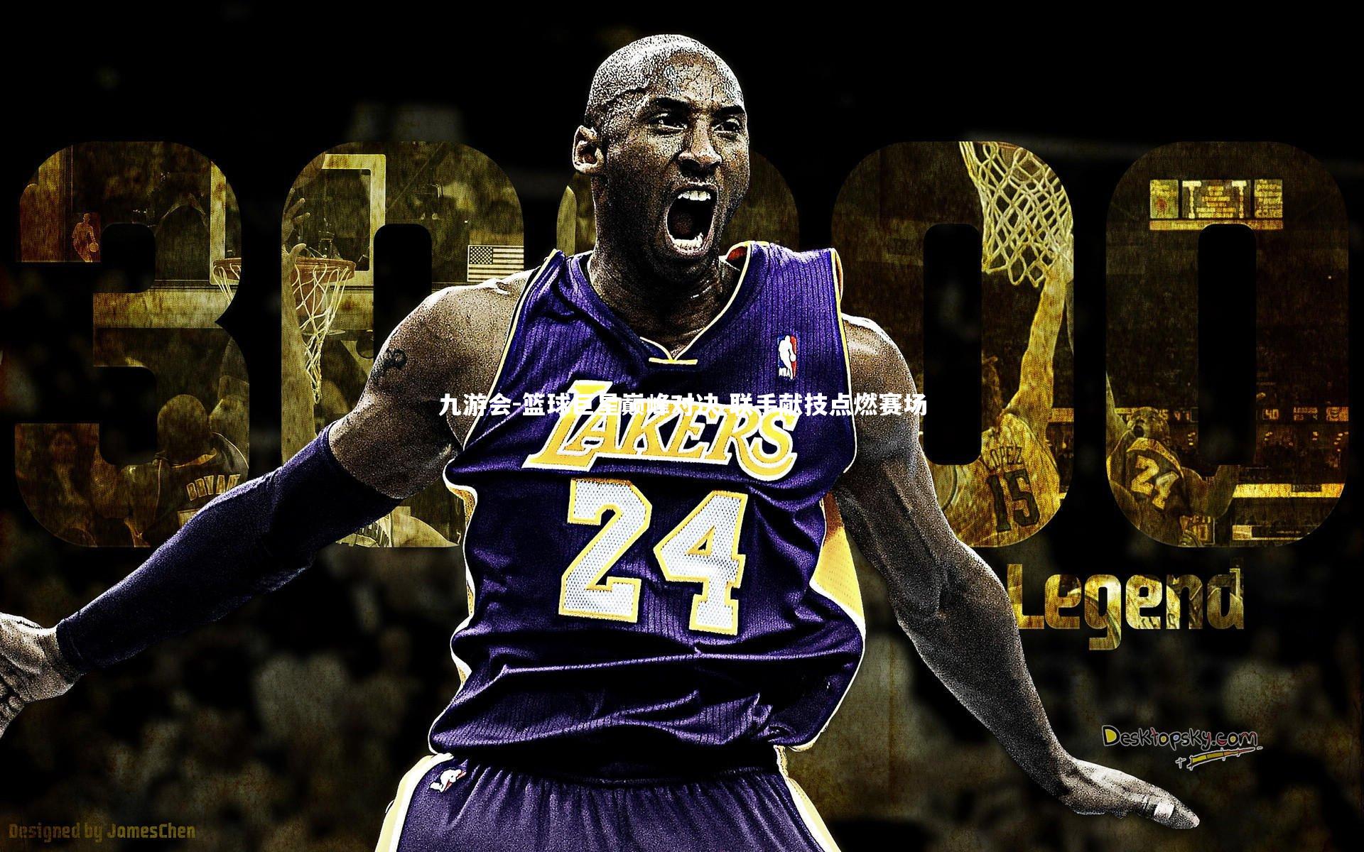 篮球巨星巅峰对决 联手献技点燃赛场