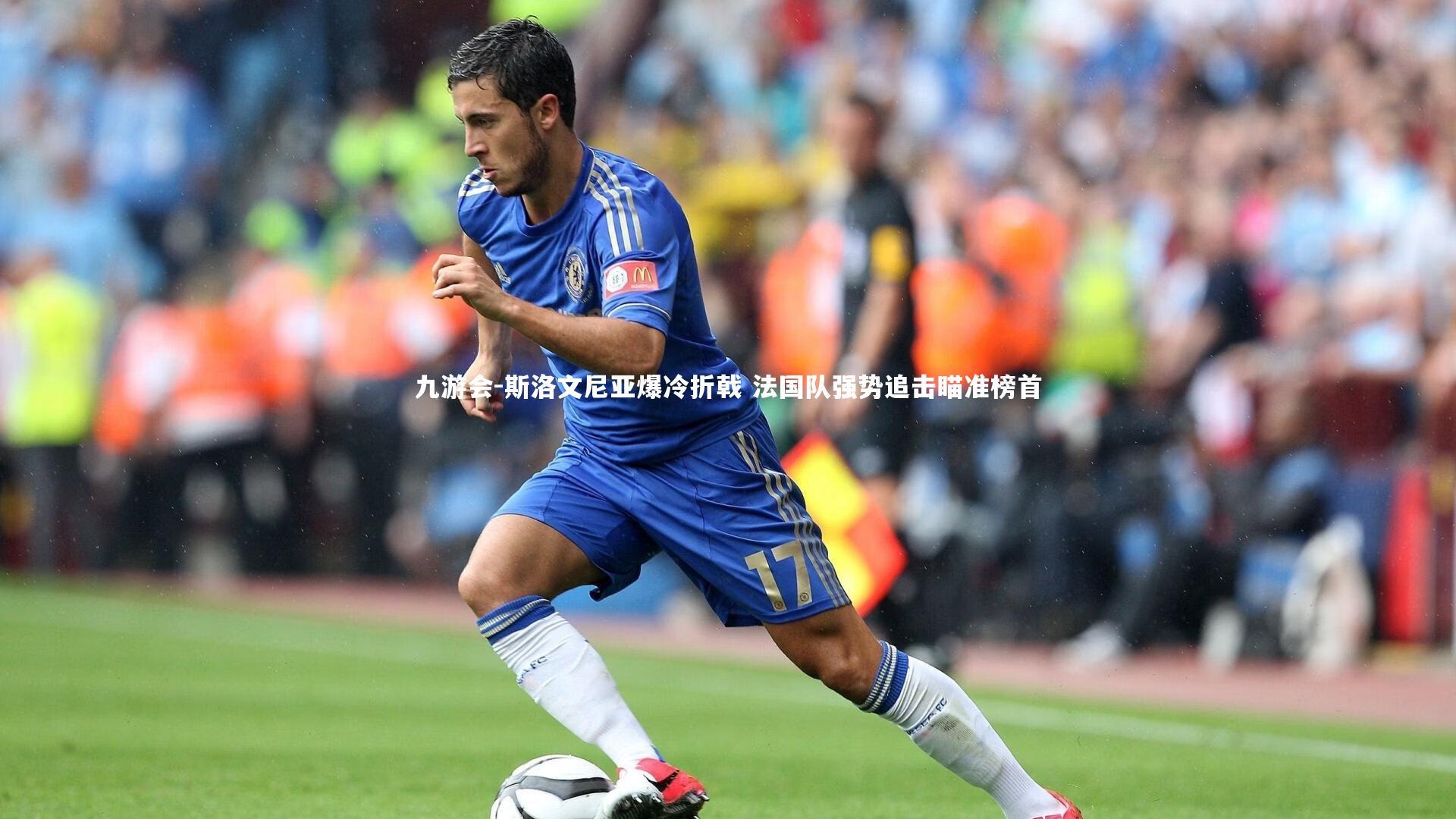斯洛文尼亚爆冷折戟 法国队强势追击瞄准榜首