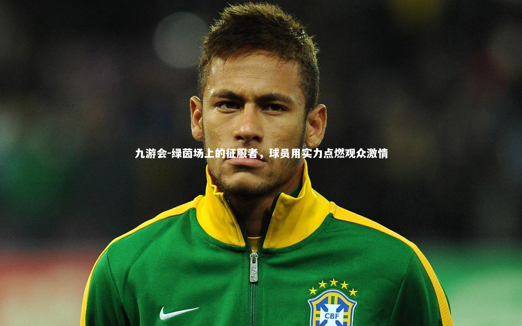 九游会-绿茵场上的征服者，球员用实力点燃观众激情