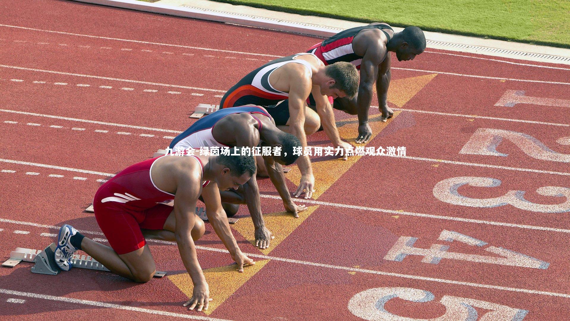 绿茵场上的征服者，球员用实力点燃观众激情