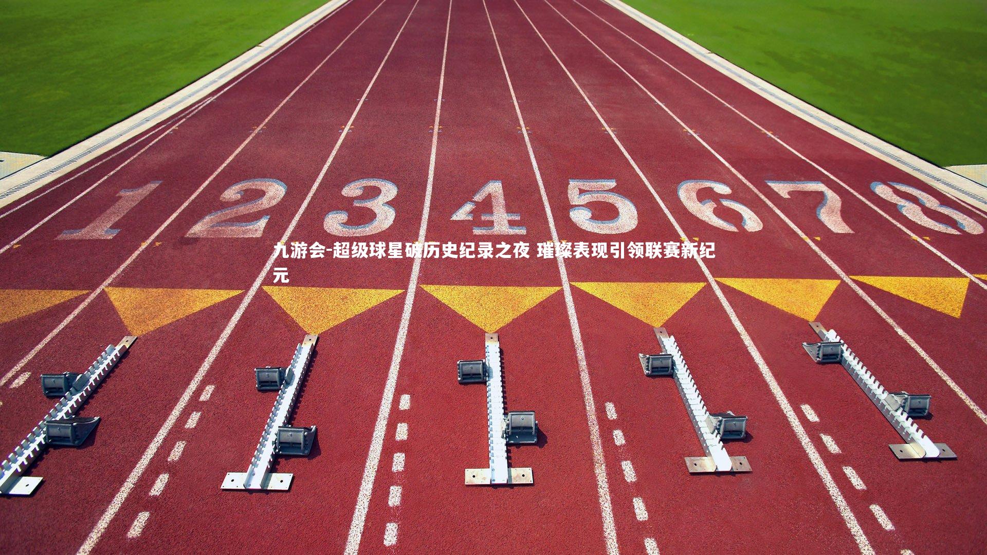 超级球星破历史纪录之夜 璀璨表现引领联赛新纪元