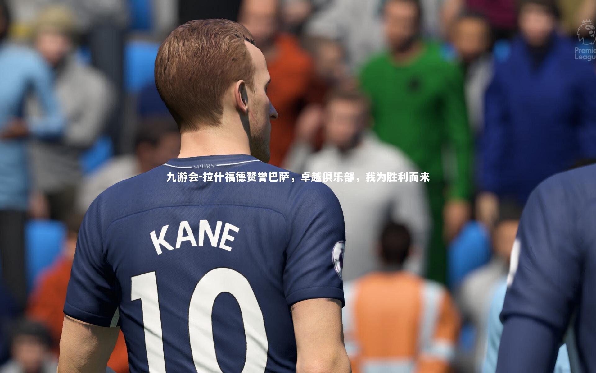 拉什福德赞誉巴萨,卓越俱乐部,我为胜利而来