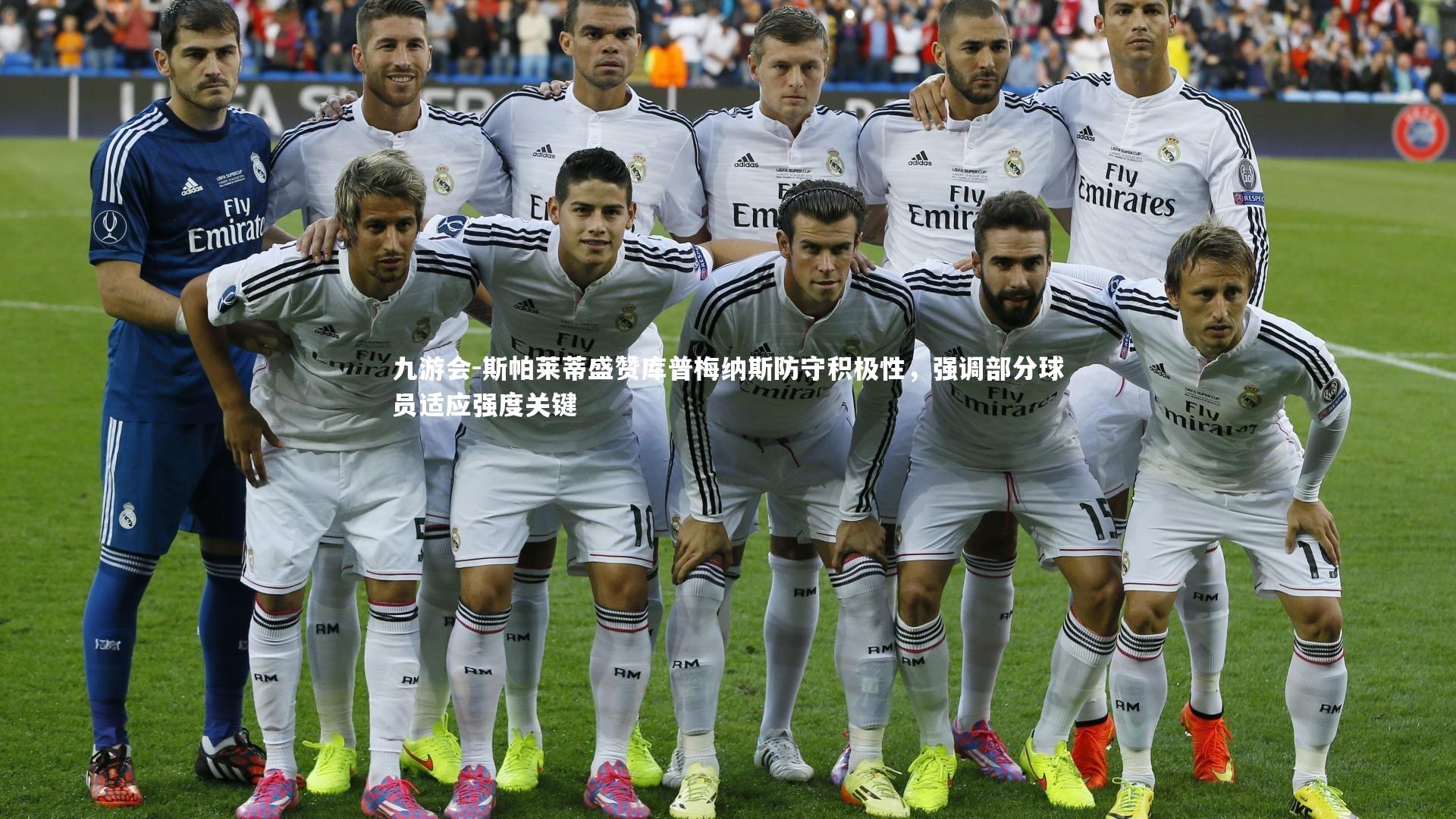 九游会-斯帕莱蒂盛赞库普梅纳斯防守积极性，强调部分球员适应强度关键