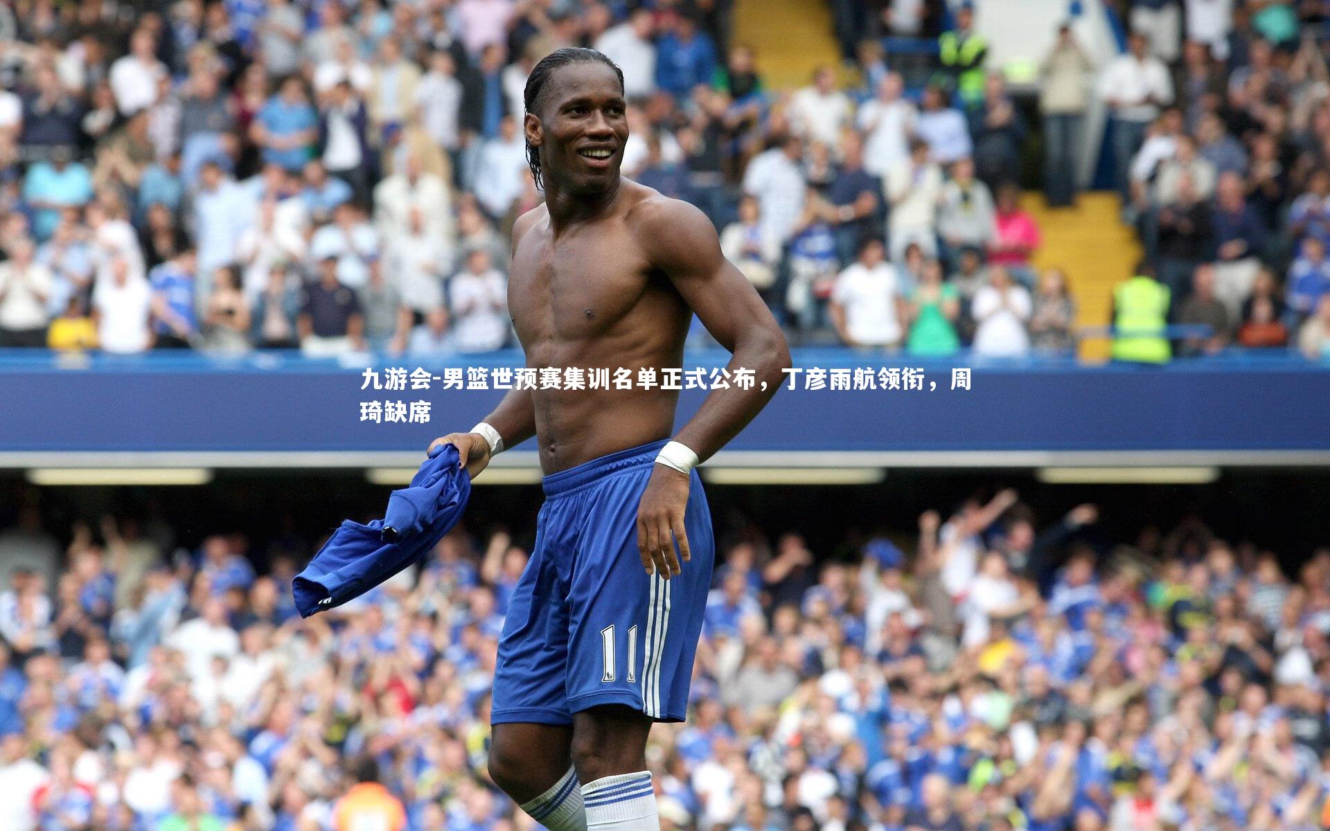 九游会-男篮世预赛集训名单正式公布，丁彦雨航领衔，周琦缺席