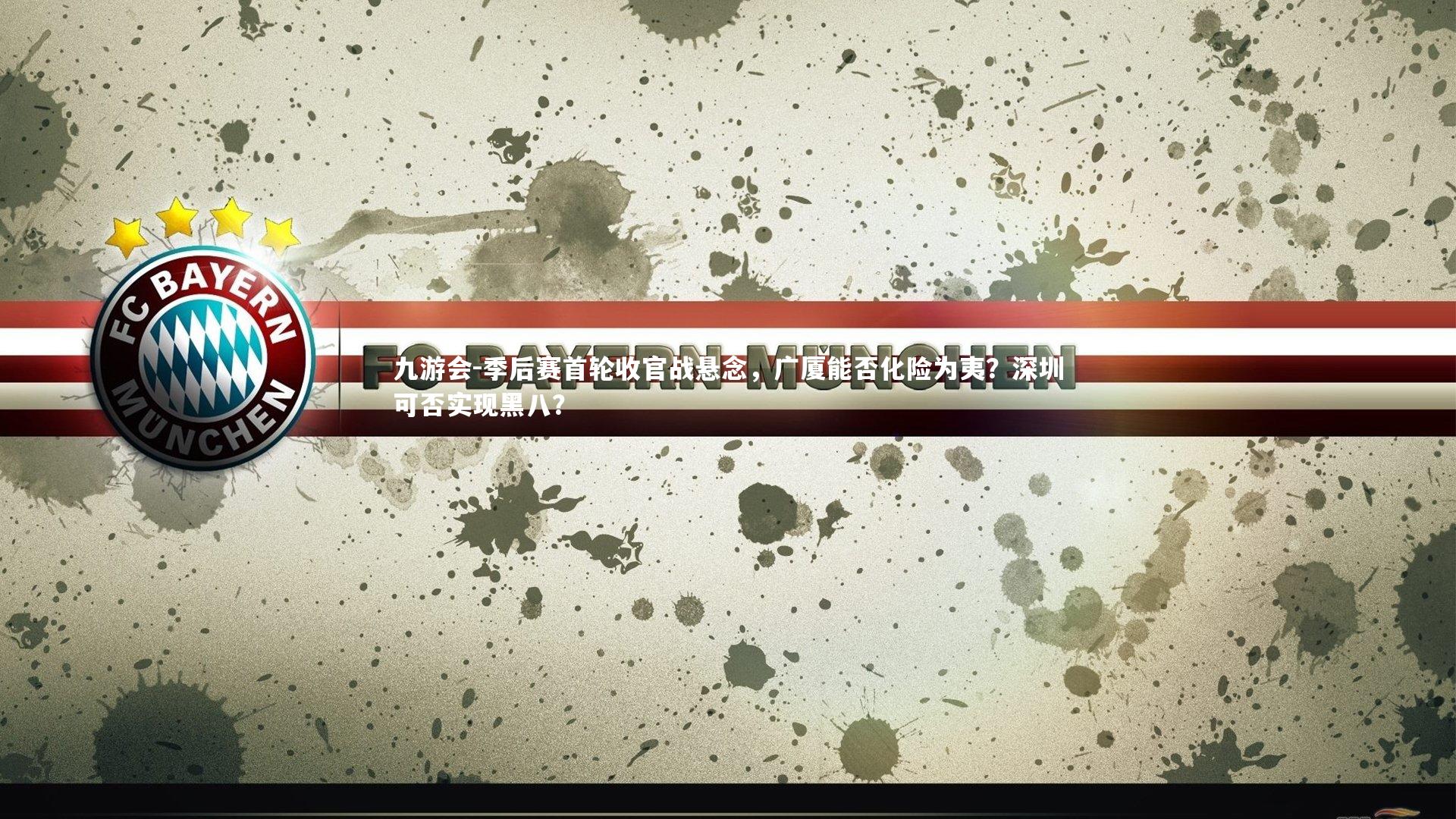 季后赛首轮收官战悬念,广厦能否化险为夷?深圳可否实现黑八?