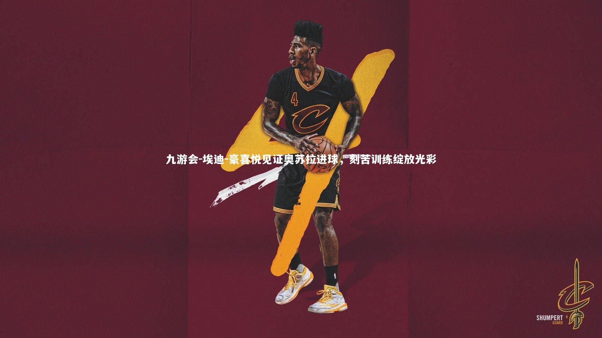 九游会-埃迪-豪喜悦见证奥苏拉进球，刻苦训练绽放光彩