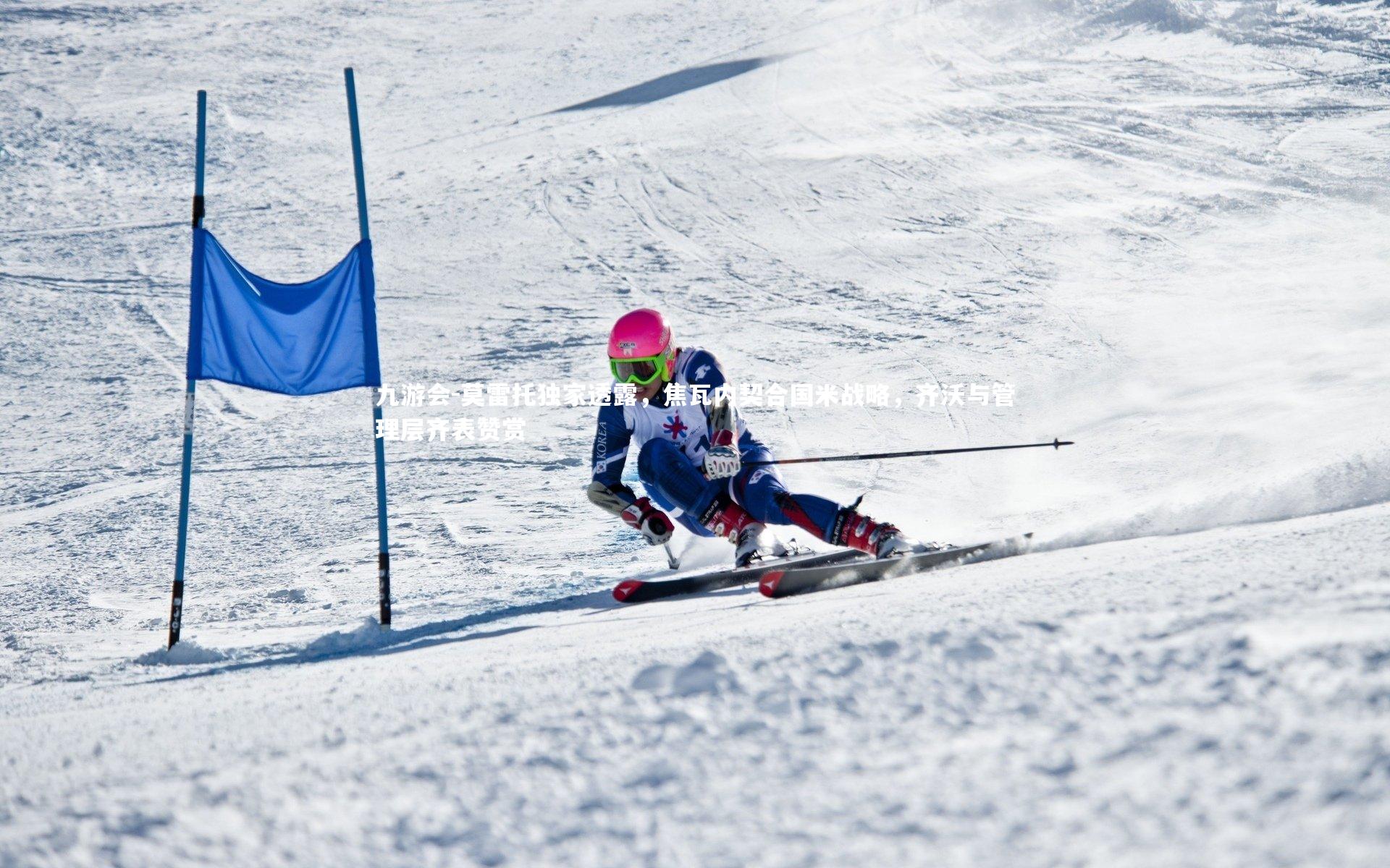 九游会-莫雷托独家透露，焦瓦内契合国米战略，齐沃与管理层齐表赞赏
